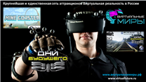 Виртуальные МИРЫ - сеть №1 аттракционов в России